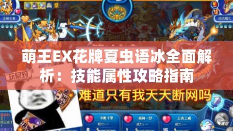 萌王EX花牌夏蟲(chóng)語(yǔ)冰全面解析：技能屬性攻略指南