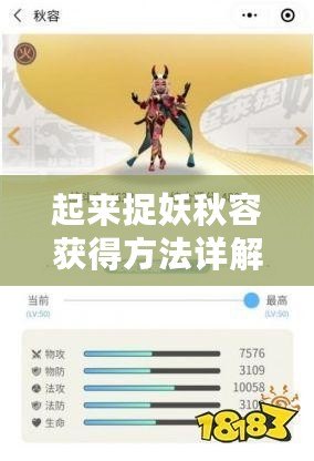 起來(lái)捉妖秋容獲得方法詳解：如何獲取秋容？