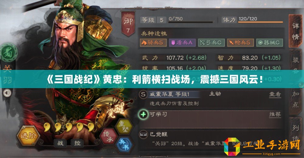 《三國戰(zhàn)紀》黃忠：利箭橫掃戰(zhàn)場，震撼三國風云！