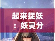 起來捉妖：妖靈分布規則覽——分布規律技能搭配全解析