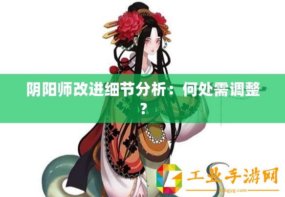 陰陽師改進細節分析：何處需調整？