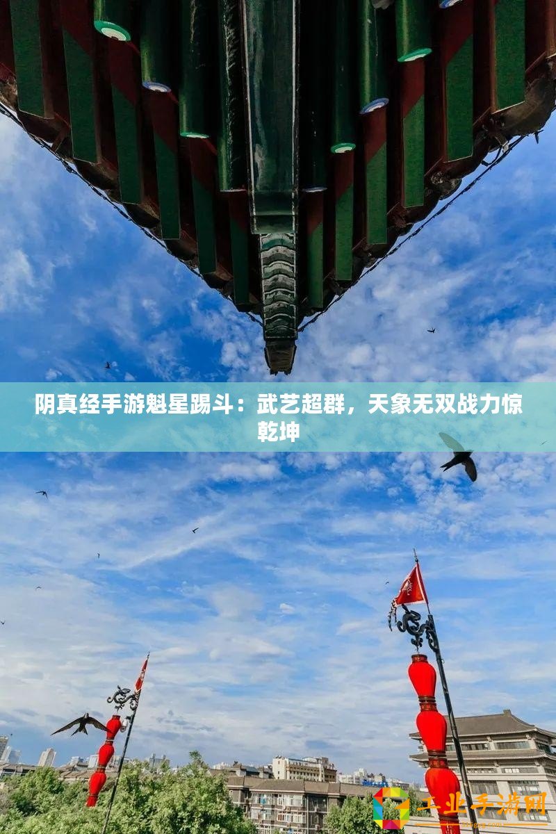 陰真經手游魁星踢斗：武藝超群，天象無雙戰(zhàn)力驚乾坤
