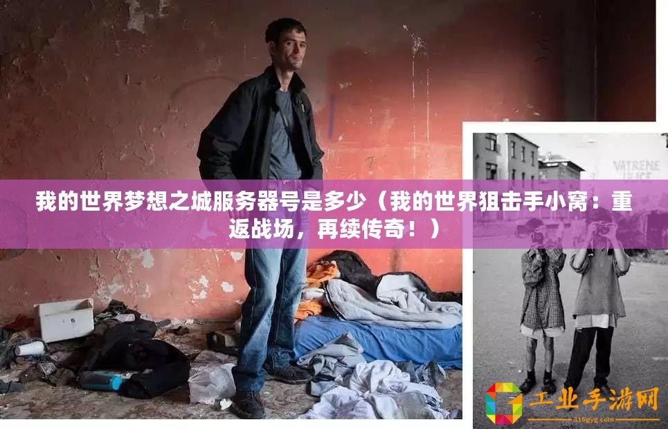 我的世界夢想之城服務器號是多少（我的世界狙擊手小窩：重返戰場，再續傳奇?。?/>			</a>
		</figure>
		<div   id=