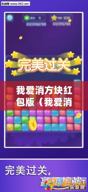 我愛消方塊紅包版（我愛消方塊紅包版下載：全新版本，免費(fèi)領(lǐng)取紅包福利！）