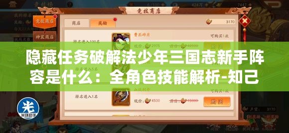 隱藏任務(wù)破解法少年三國志新手陣容是什么：全角色技能解析-知己知彼百戰(zhàn)不殆！