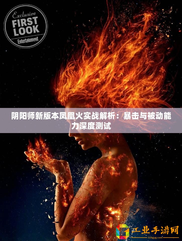 陰陽師新版本鳳凰火實(shí)戰(zhàn)解析：暴擊與被動(dòng)能力深度測試