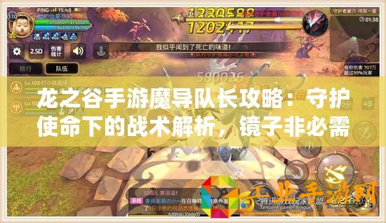 龍之谷手游魔導(dǎo)隊(duì)長(zhǎng)攻略：守護(hù)使命下的戰(zhàn)術(shù)解析，鏡子非必需