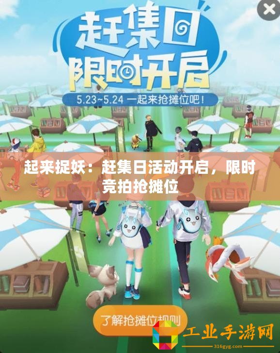 起來捉妖：趕集日活動開啟，限時競拍搶攤位