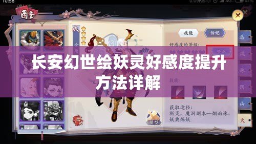 長(zhǎng)安幻世繪妖靈好感度提升方法詳解