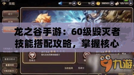 龍之谷手游：60級(jí)毀滅者技能搭配攻略，掌握核心加點(diǎn)助力戰(zhàn)力飆升
