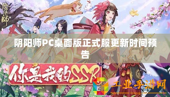 陰陽師PC桌面版正式服更新時(shí)間預(yù)告