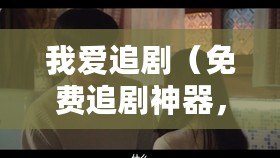 我愛追?。赓M追劇神器，盡享精彩影視）