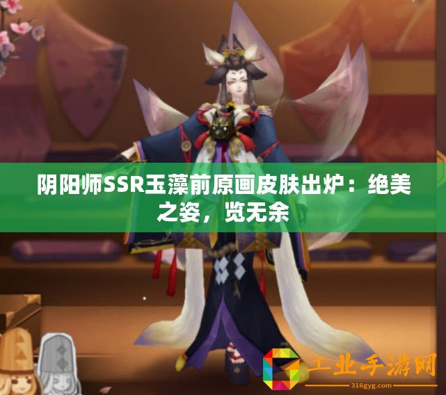 陰陽(yáng)師SSR玉藻前原畫(huà)皮膚出爐：絕美之姿，覽無(wú)余