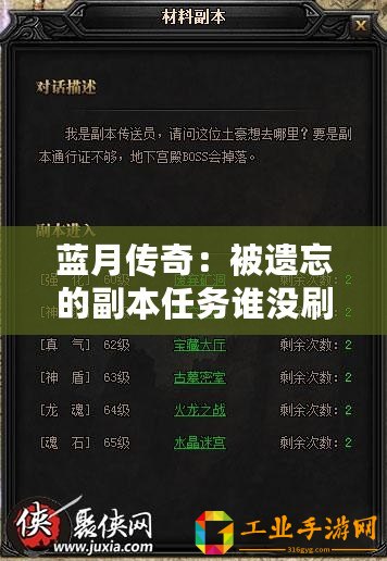 藍月傳奇：被遺忘的副本任務(wù)誰沒刷過
