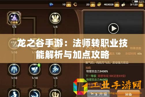 龍之谷手游：法師轉職業技能解析與加點攻略