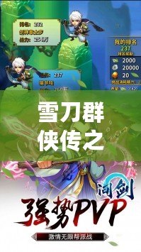 雪刀群俠傳之陳家南俠技屬性詳解：江湖絕學(xué)，風(fēng)華絕代雪刀神技展風(fēng)華