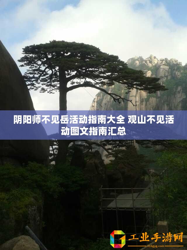 陰陽師不見岳活動(dòng)指南大全 觀山不見活動(dòng)圖文指南匯總