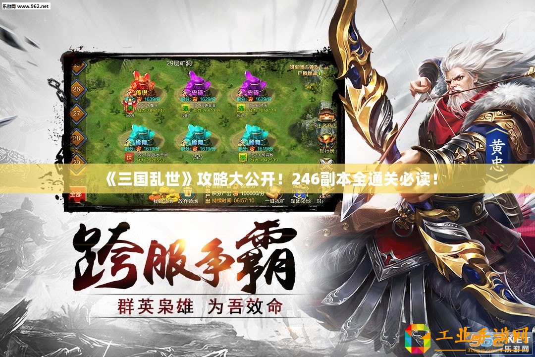 《三國亂世》攻略大公開！246副本全通關(guān)必讀！