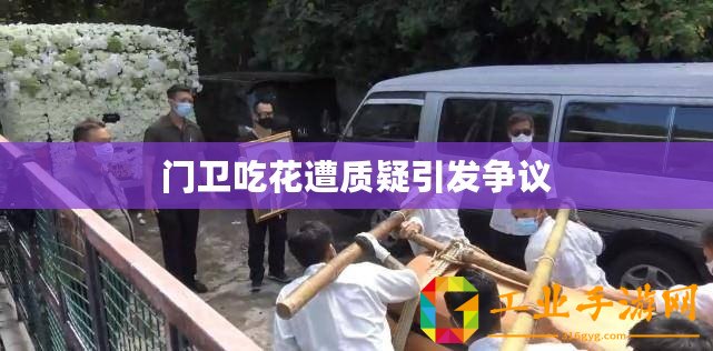 門衛(wèi)吃花遭質(zhì)疑引發(fā)爭議