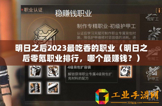 明日之后2023最吃香的職業（明日之后零氪職業排行，哪個最賺錢？）