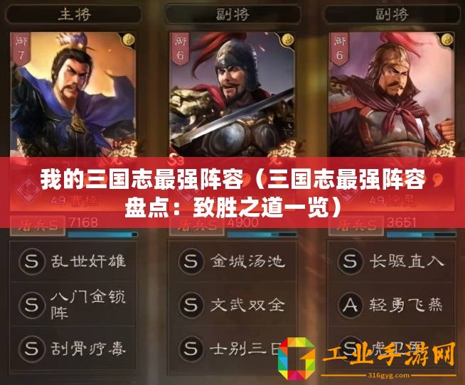 我的三國(guó)志最強(qiáng)陣容（三國(guó)志最強(qiáng)陣容盤點(diǎn)：致勝之道一覽）