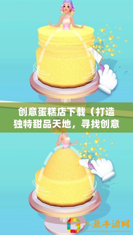 創意蛋糕店下載（打造獨特甜品天地，尋找創意蛋糕店下載正版）