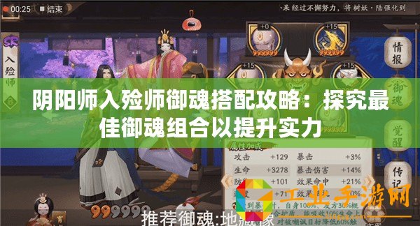 陰陽(yáng)師入殮師御魂搭配攻略：探究最佳御魂組合以提升實(shí)力