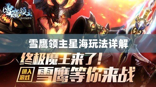 雪鷹領(lǐng)主星海玩法詳解