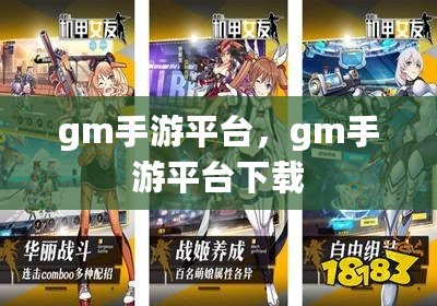 gm手游平臺，gm手游平臺下載