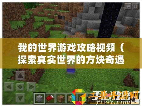 我的世界游戲攻略視頻（探索真實世界的方塊奇遇，我的世界真人版視頻震撼上線?。? title=