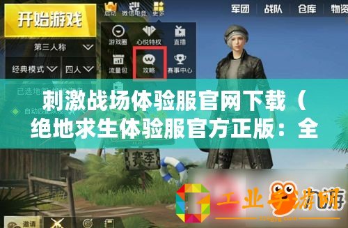 刺激戰(zhàn)場(chǎng)體驗(yàn)服官網(wǎng)下載（絕地求生體驗(yàn)服官方正版：全新版本即將上線，精彩內(nèi)容盡在這里！）
