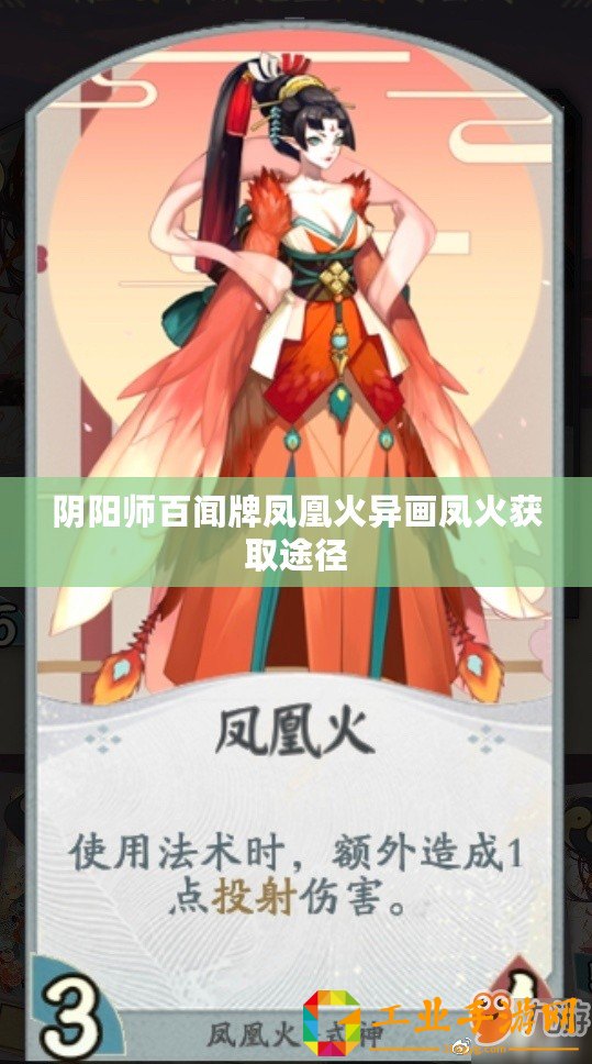 陰陽(yáng)師百聞牌鳳凰火異畫(huà)鳳火獲取途徑