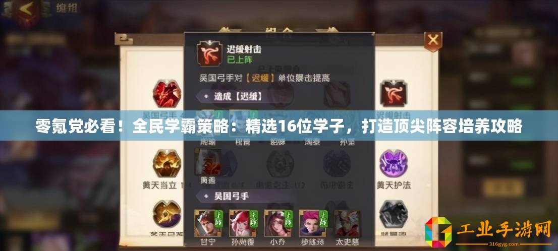 零氪黨必看！全民學霸策略：精選16位學子，打造頂尖陣容培養攻略