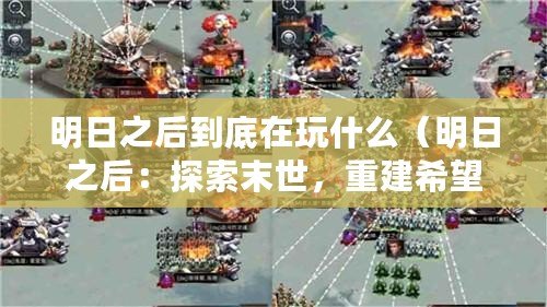 明日之后到底在玩什么（明日之后：探索末世，重建希望）