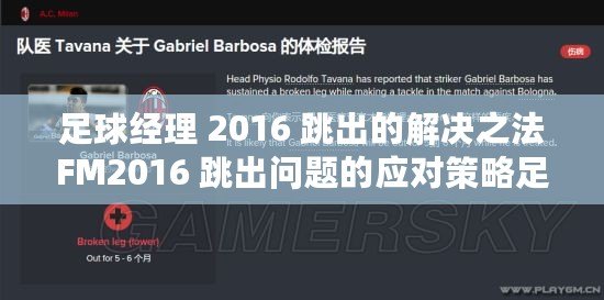 足球經(jīng)理 2016 跳出的解決之法FM2016 跳出問題的應(yīng)對策略足球經(jīng)理 2016 跳出的處理辦法