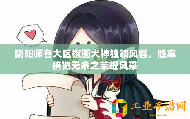 陰陽師各大區(qū)椒圖犬神獨(dú)領(lǐng)風(fēng)騷，勝率榜覽無余之榮耀風(fēng)采