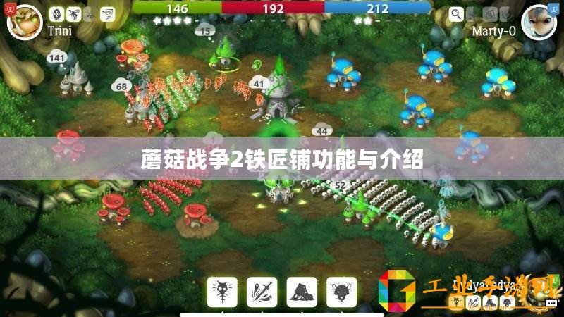 蘑菇戰爭2鐵匠鋪功能與介紹