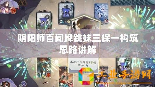 陰陽(yáng)師百聞牌跳妹三保一構(gòu)筑思路講解