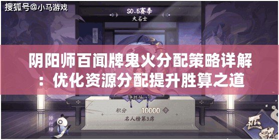 陰陽(yáng)師百聞牌鬼火分配策略詳解：優(yōu)化資源分配提升勝算之道