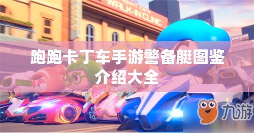跑跑卡丁車(chē)手游警備艇圖鑒介紹大全
