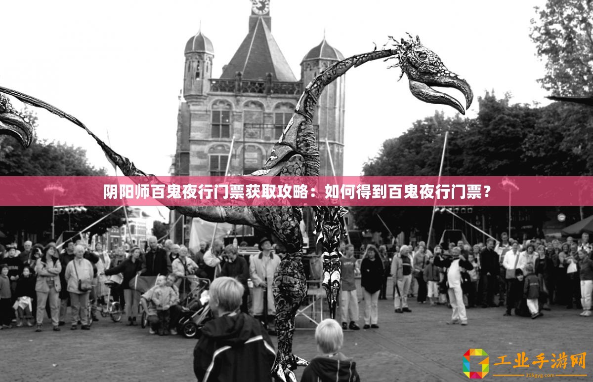 陰陽師百鬼夜行門票獲取攻略：如何得到百鬼夜行門票？