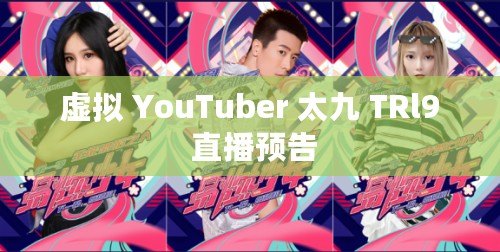 虛擬 YouTuber 太九 TRl9 直播預(yù)告