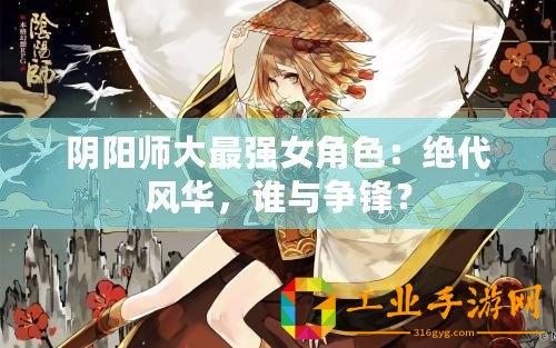 陰陽師大最強女角色：絕代風華，誰與爭鋒？