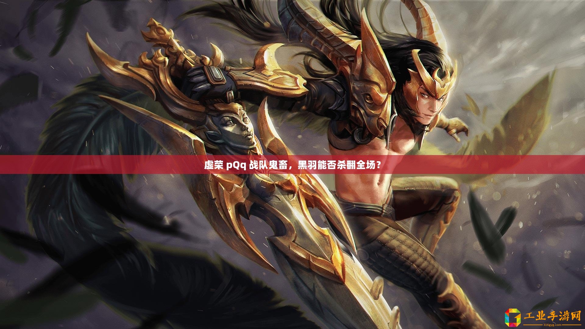 虛榮 pQq 戰(zhàn)隊鬼畜，黑羽能否殺翻全場？