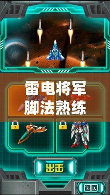 雷電將軍腳法熟練腳法，網友熱聊如何提升游戲操作技巧