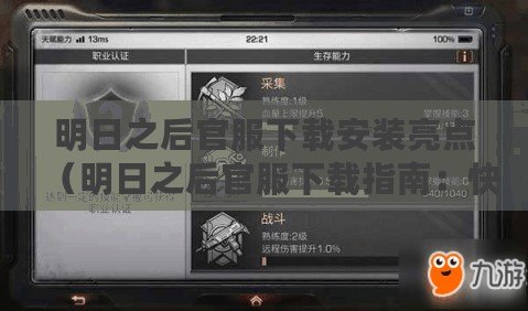 明日之后官服下載安裝亮點(diǎn)（明日之后官服下載指南：快速獲取最新版本及安裝教程！）
