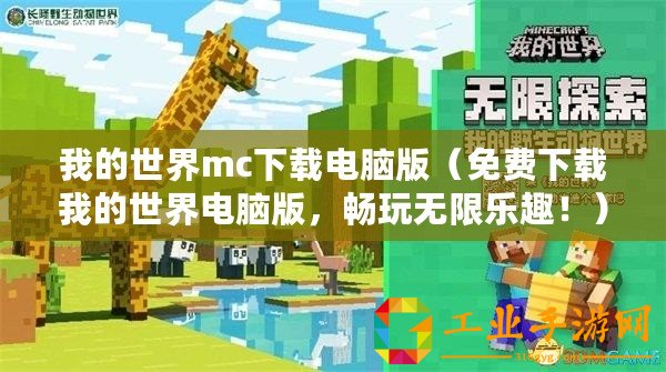 我的世界mc下載電腦版（免費(fèi)下載我的世界電腦版，暢玩無(wú)限樂(lè)趣！）