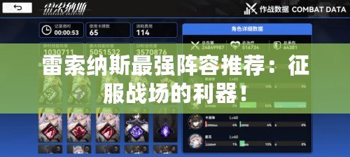 雷索納斯最強陣容推薦：征服戰場的利器！