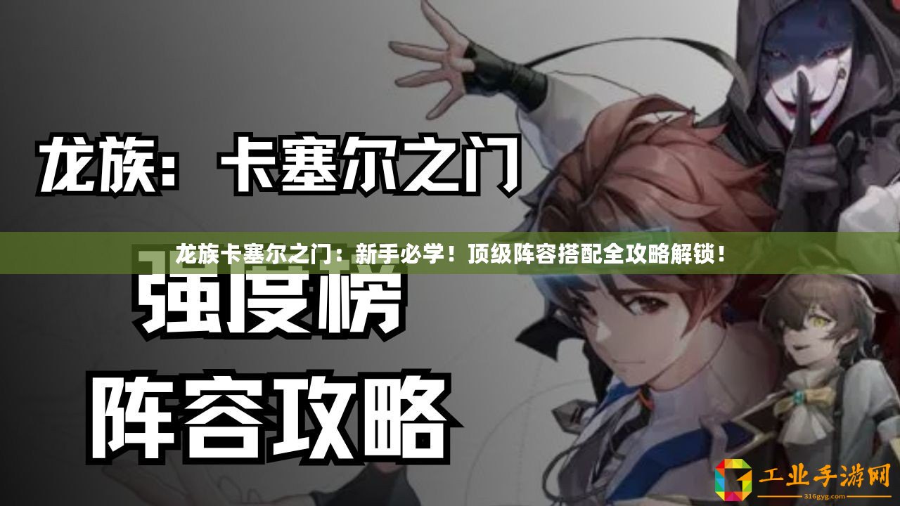 龍族卡塞爾之門：新手必學(xué)！頂級(jí)陣容搭配全攻略解鎖！