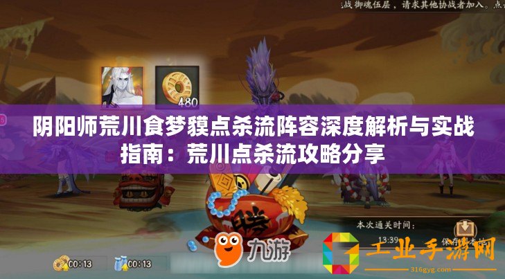 陰陽師荒川食夢貘點(diǎn)殺流陣容深度解析與實(shí)戰(zhàn)指南：荒川點(diǎn)殺流攻略分享
